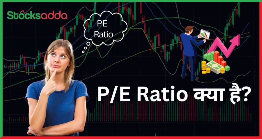 What is P/E Ratio, जानें P/E Ratio के बारे में इसकी गणना कैसे की जाती है