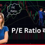 What is P/E Ratio, जानें P/E Ratio के बारे में इसकी गणना कैसे की जाती है