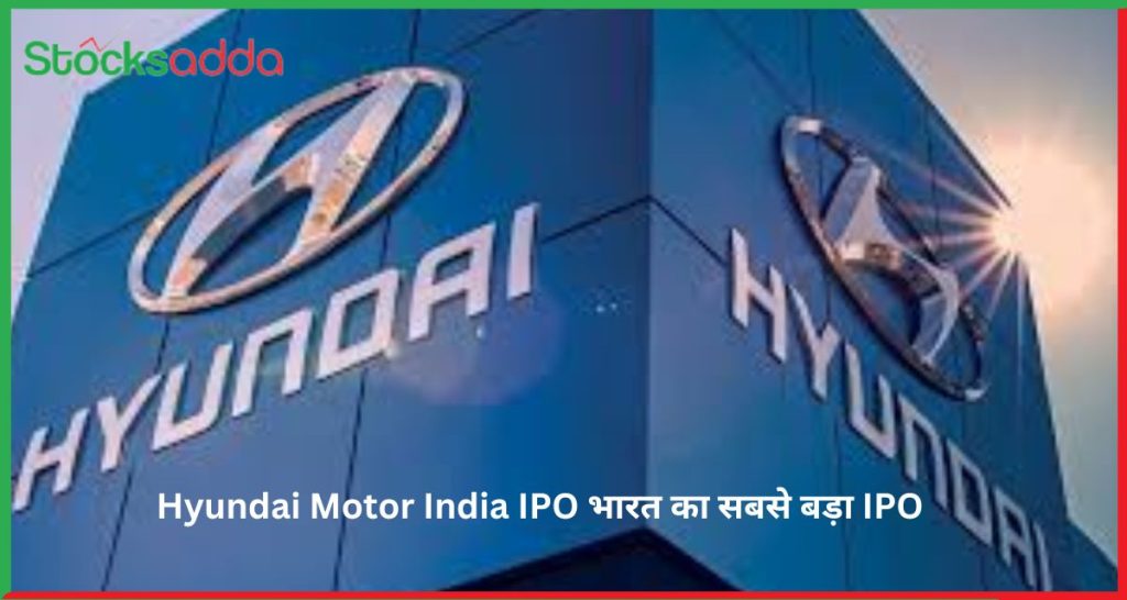 Hyundai Motor India IPO भारत का सबसे बड़ा IPO