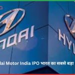 Hyundai Motor India IPO भारत का सबसे बड़ा IPO