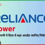 Reliance Power boom ,कंपनी ने दिया ये बड़ा अपडेट जानिए निवेश के अवसर ?