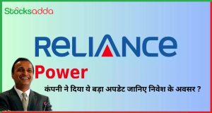 Reliance Power boom ,कंपनी ने दिया ये बड़ा अपडेट जानिए निवेश के अवसर ?