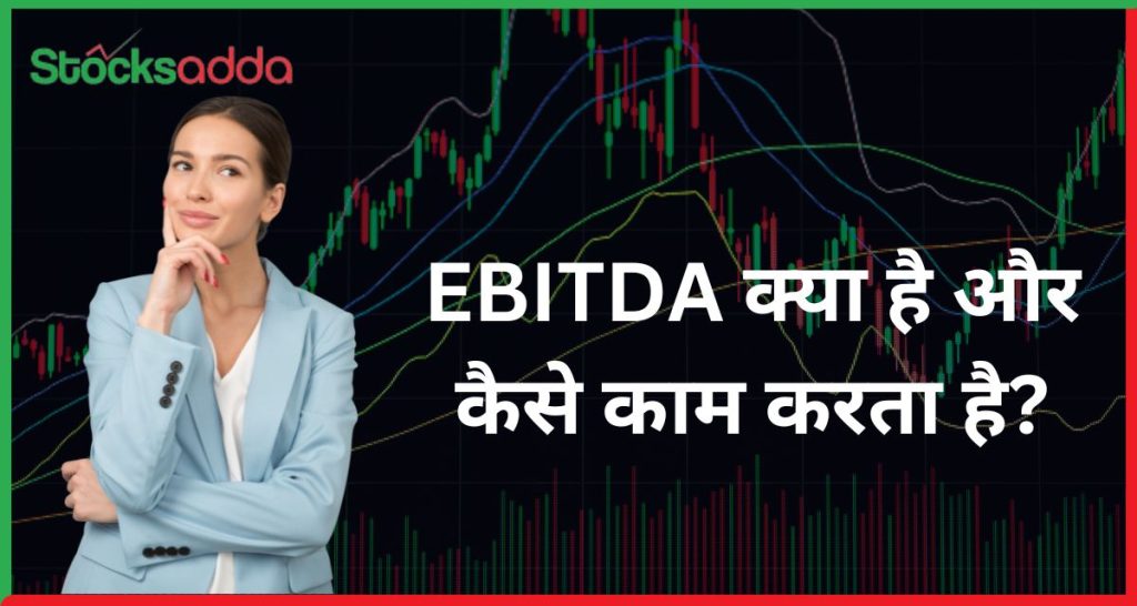 What is EBITDA, EBITDA क्या है और कैसे काम करता है?