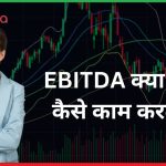 What is EBITDA, EBITDA क्या है और कैसे काम करता है?