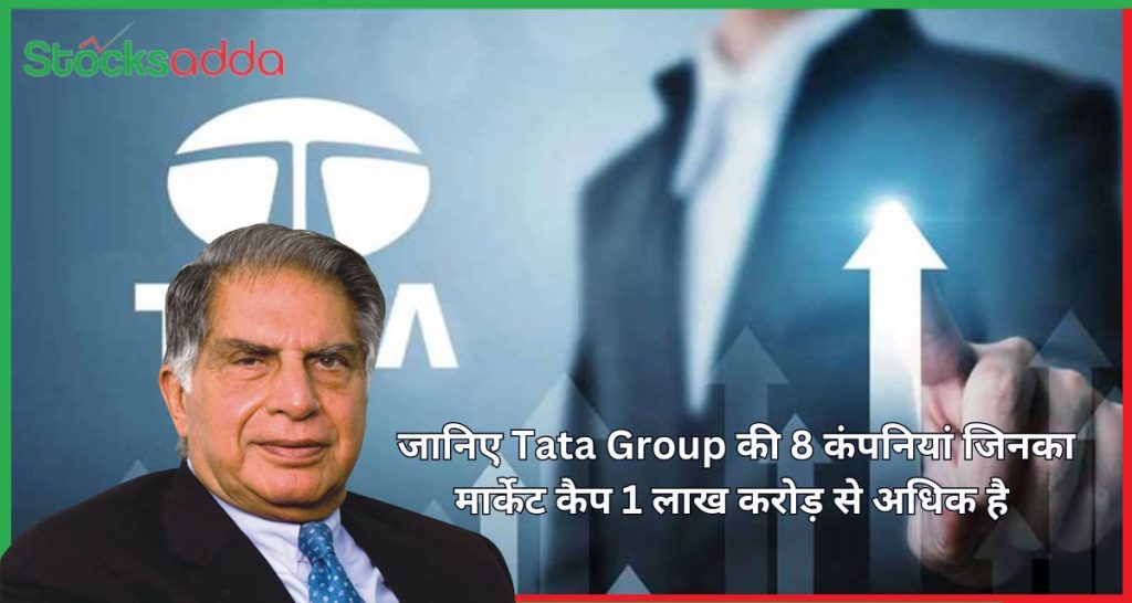 Tata Group की 8 कंपनियां जिनका मार्केट कैप 1 लाख करोड़ से अधिक है