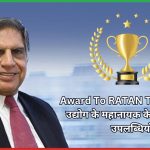 Award to RATAN TATA भारतीय उद्योग के महानायक के सम्मान और उपलब्धियाँ