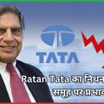 Ratan Tata का निधन टाटा समूह पर प्रभाव 