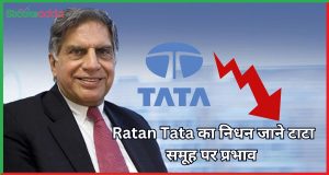 Ratan Tata का निधन टाटा समूह पर प्रभाव 