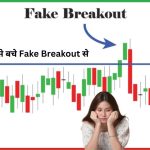 How to Identify a Fake Breakout? फेक ब्रेकआउट क्या होता है और कैसे बचे ?