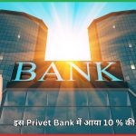 Bandhan bank  में आया 10 % की तेजी 