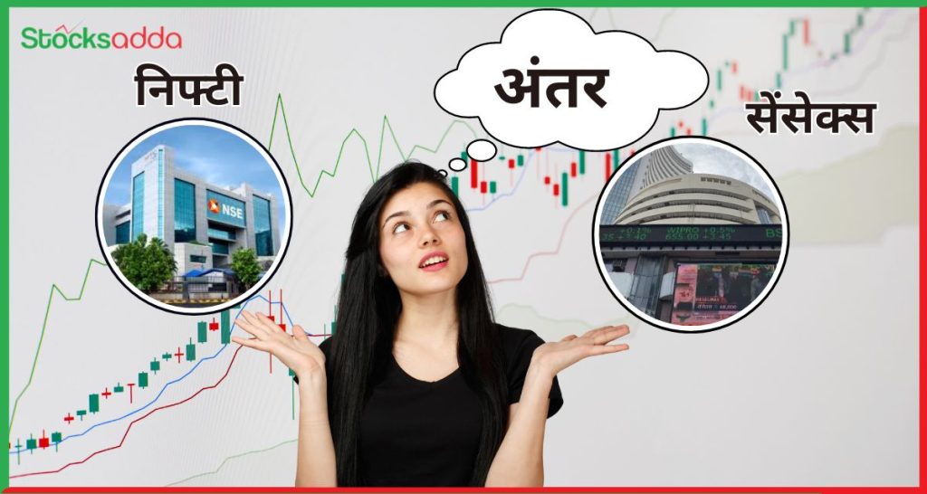 Difference between Sensex and Nifty Sensex और Nifty में क्या अंतर है