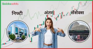 Difference between Sensex and Nifty Sensex और Nifty में क्या अंतर है