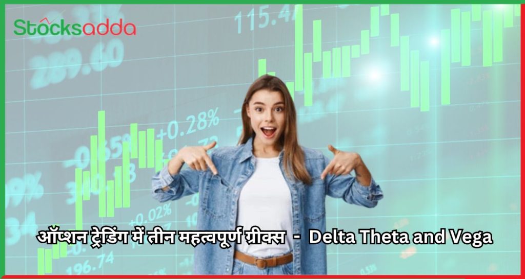 ऑप्शन ट्रेडिंग में तीन महत्वपूर्ण ग्रीक्स - Delta Theta and Vega