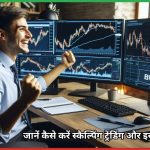 Scalping trading क्या है