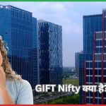 GIFT Nifty क्या है?