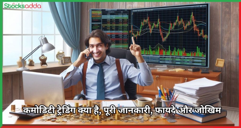 Commodity Trading - कमोडिटी ट्रेडिंग क्या है