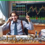 Commodity Trading - कमोडिटी ट्रेडिंग क्या है