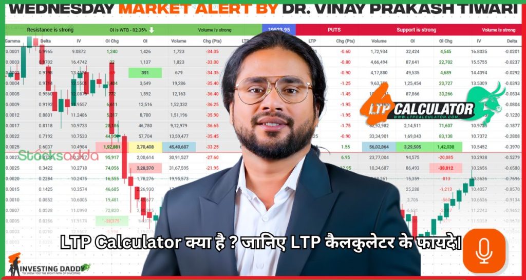 LTP Calculator क्या है ? जानिए LTP कैलकुलेटर के फायदे।