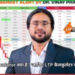 LTP Calculator क्या है ? जानिए LTP कैलकुलेटर के फायदे।