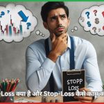 Stop-Loss क्या है?