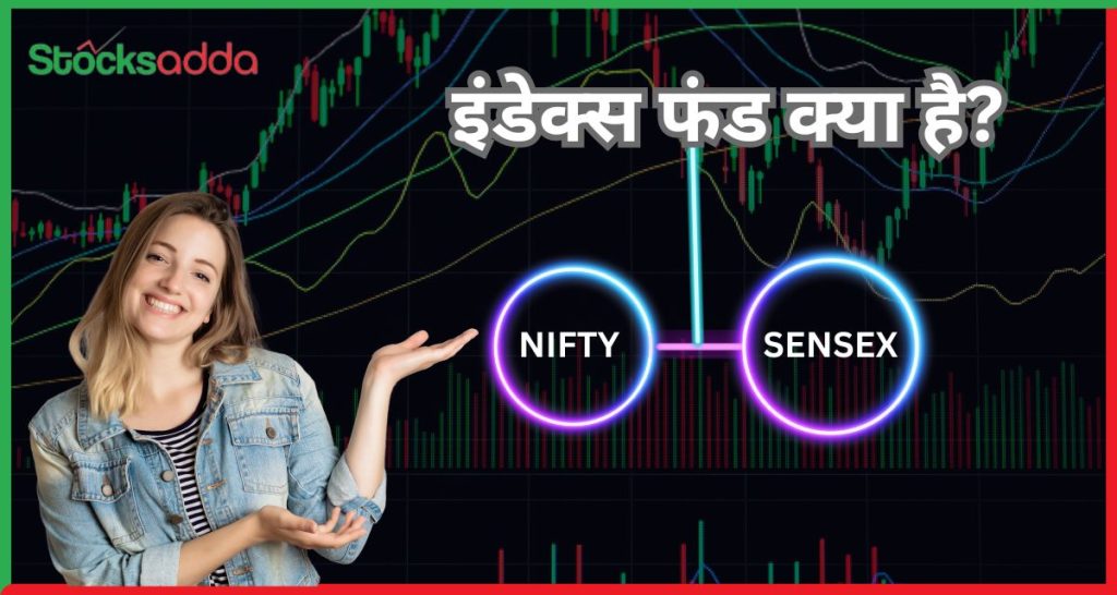 इंडेक्स फंड क्या है- what is index fund