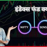 इंडेक्स फंड क्या है- what is index fund