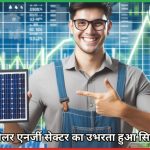 KPI Green Energy Ltd सोलर एनर्जी सेक्टर में तेजी