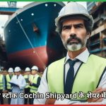 Cochin Shipyard - निवेश का मौका है?