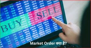 Market Order क्या है?