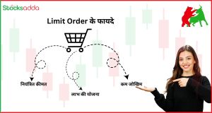 Limit Order के फायदे