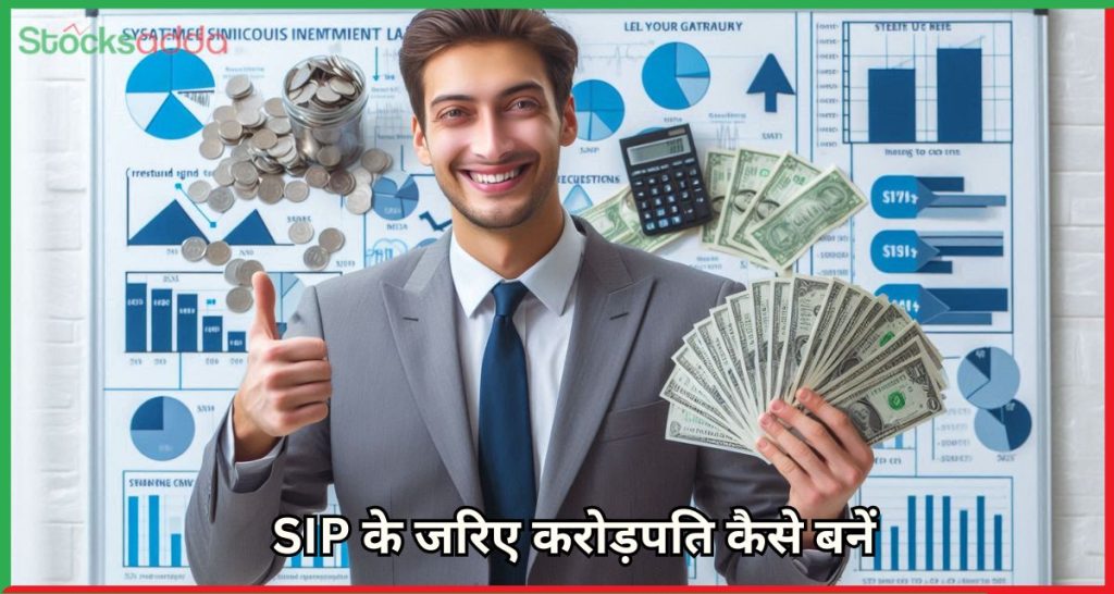 SIP के जरिए करोड़पति