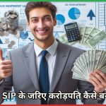 SIP के जरिए करोड़पति