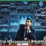 Risk Management क्या है  ?