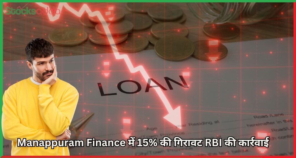 Manappuram Finance में 15% की गिरावट RBI की कार्रवाई