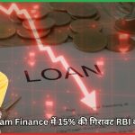 Manappuram Finance में 15% की गिरावट RBI की कार्रवाई