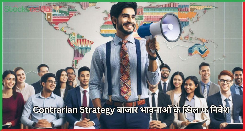 Contrarian Strategy क्या है