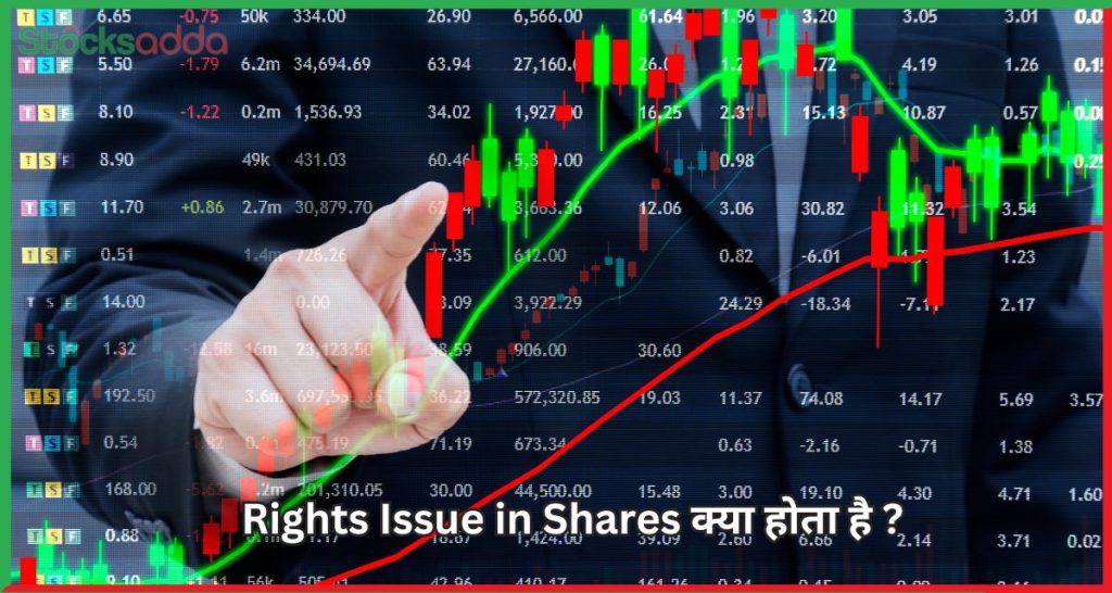 Rights Issue in Shares क्या होता है ?