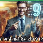 टॉप 9 IPO 2024