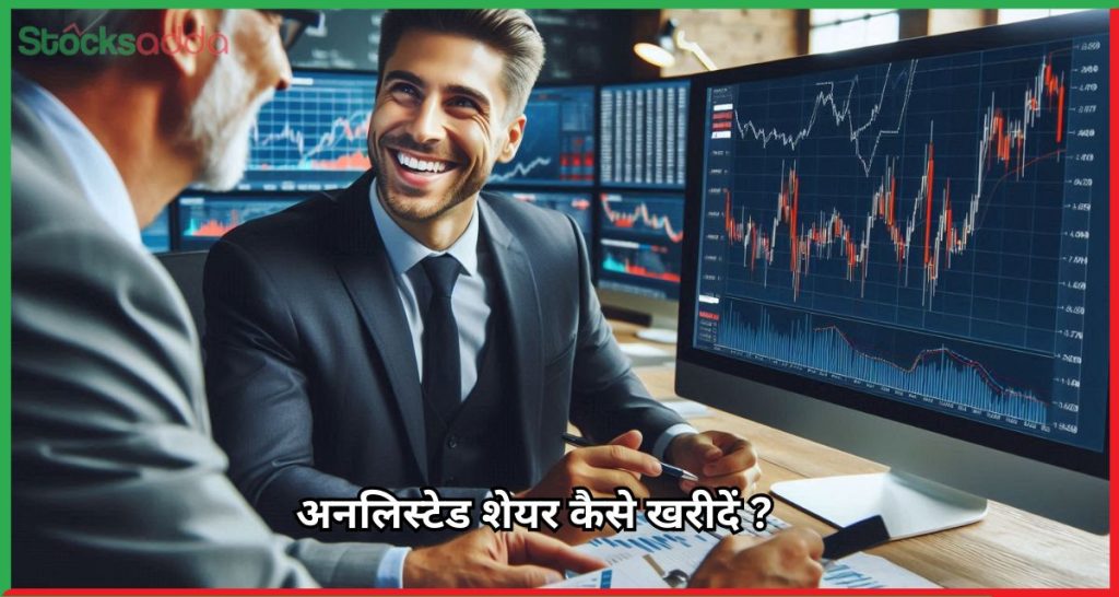 अनलिस्टेड शेयर कैसे खरीदें ?जानें सभी विकल्प और प्रक्रिया