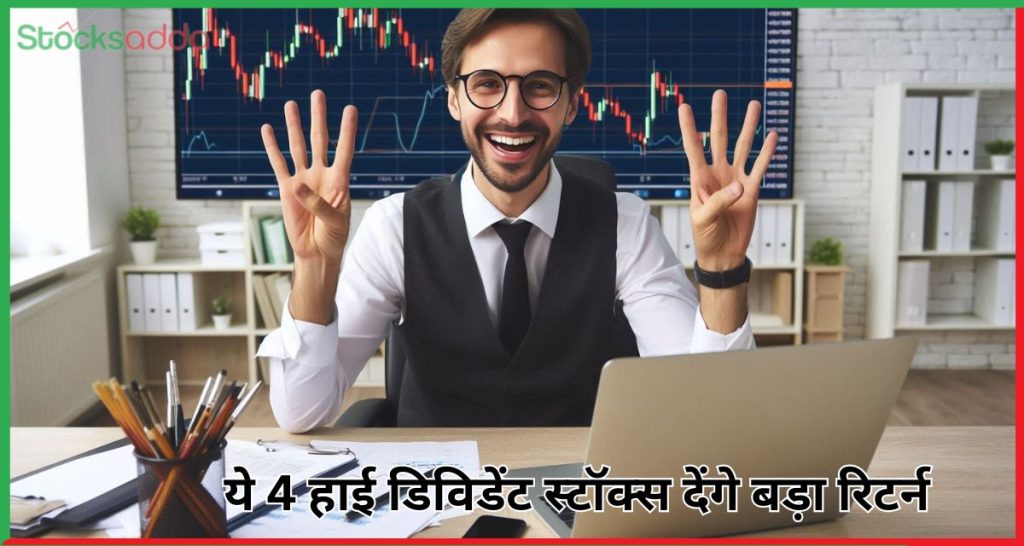 4 हाई डिविडेंट स्टॉक्स