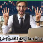 4 हाई डिविडेंट स्टॉक्स