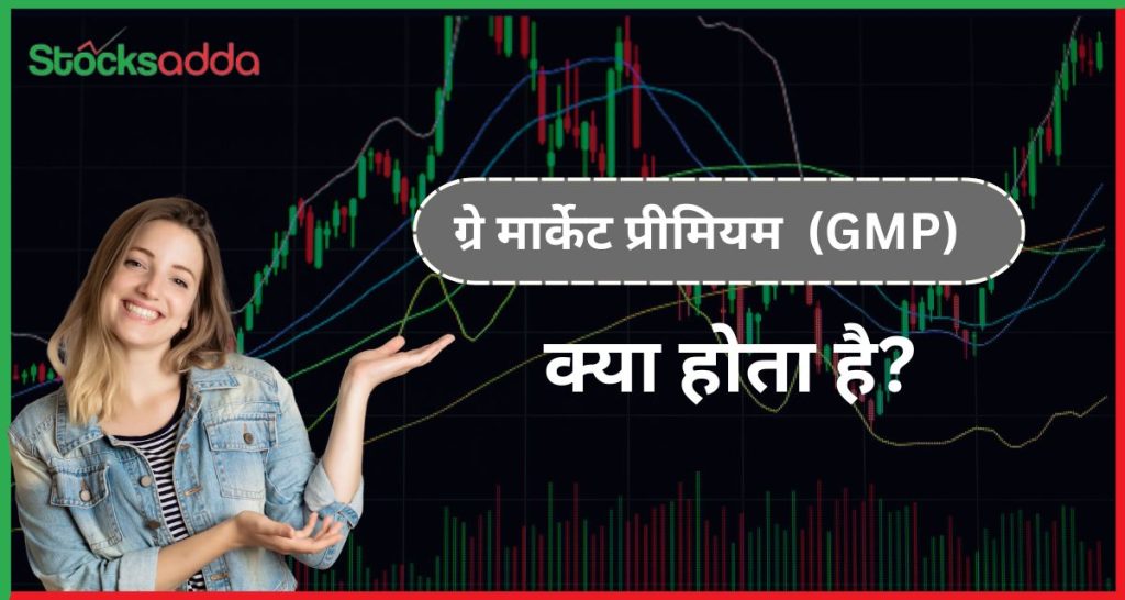 ग्रे मार्केट प्रीमियम क्या होता है GMP