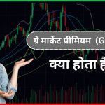 ग्रे मार्केट प्रीमियम क्या होता है GMP