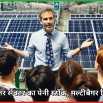 सोलर सेक्टर का पेनी स्टॉक Surana Solar Ltd