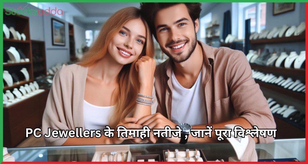 PC Jewellers के तिमाही नतीजे