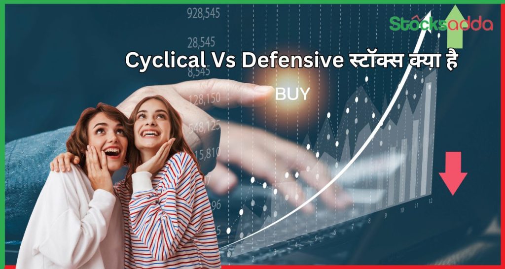 Cyclical Vs Defensive स्टॉक्स क्या है