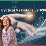 Cyclical Vs Defensive स्टॉक्स क्या है