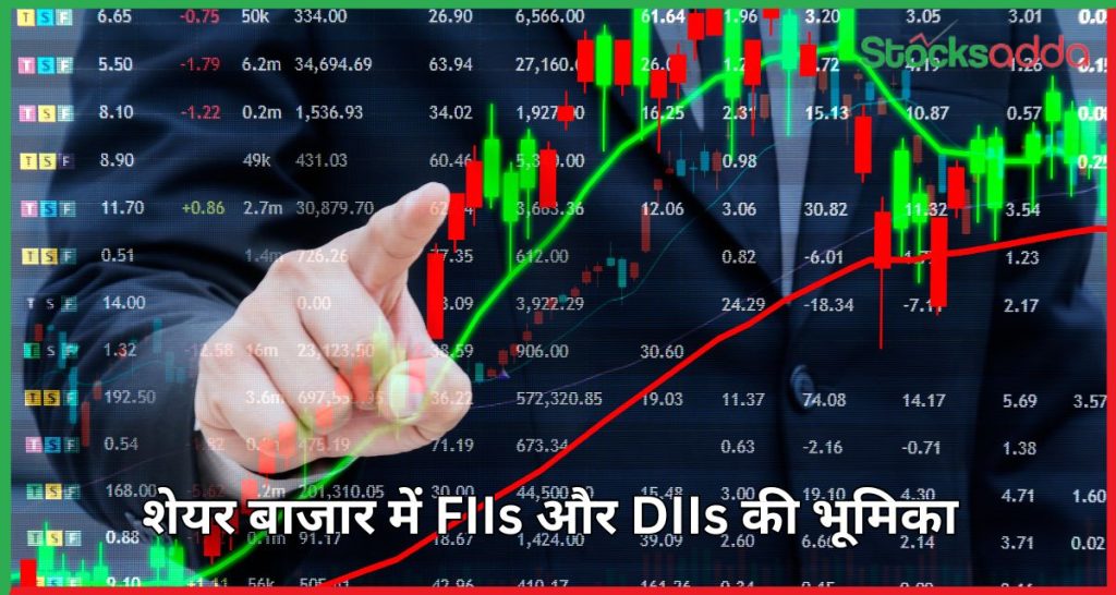 जानिए भारतीय शेयर बाजार में FIIs और DIIs की भूमिका