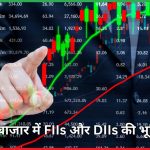 जानिए भारतीय शेयर बाजार में FIIs और DIIs की भूमिका