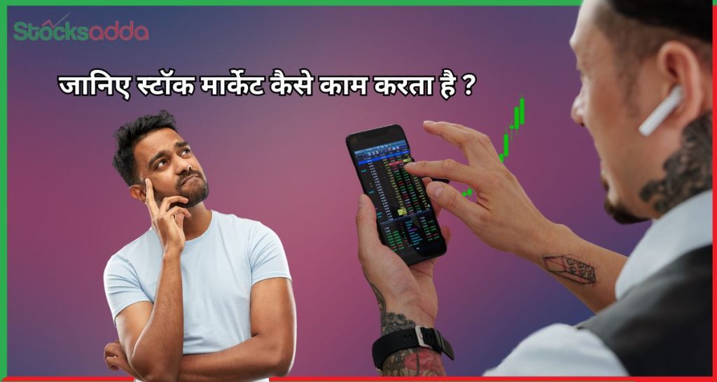 जानिए स्टॉक मार्केट कैसे काम करता है ?